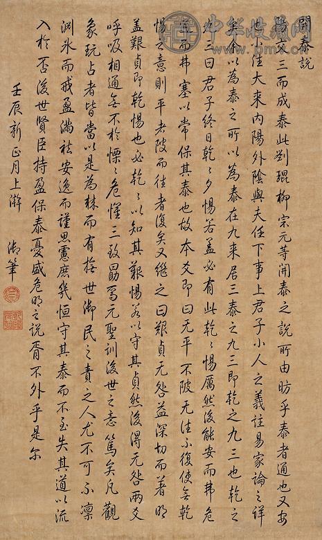 乾隆帝(传) 行书开泰说 镜心 纸本