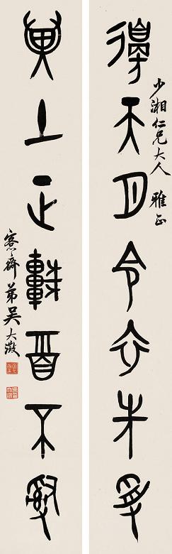 吴大澂 篆书七言联 立轴 纸本