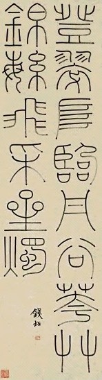清 钱坫 篆书 轴