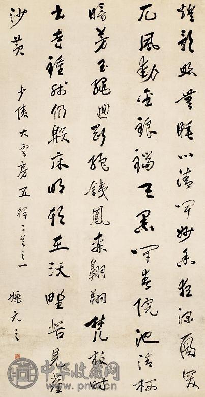 姚元之 书法 立轴 纸本