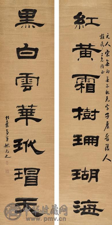 姚元之 隶书七言联 对联 洒金纸本