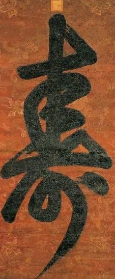 清 乾隆 行书 轴