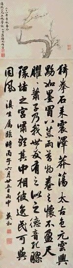 英和 1816年 行书 轴 水墨纸本