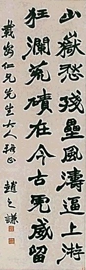 清 赵之谦 楷书五言诗 立轴 水墨纸本