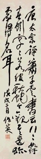 蒲华 署年: 戊戌(1898) 行书 屏轴 纸本
