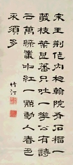 钱大昕 隶书 立轴 水墨纸本