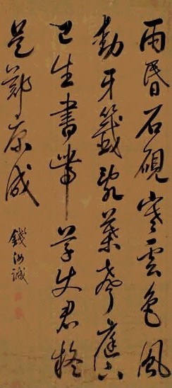 钱汝诚 行书 立轴 水墨绢本