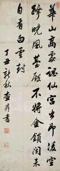 查昇 丁丑(1697年)作 行书 立轴 水墨纸本