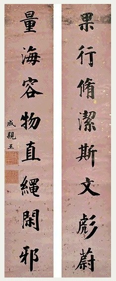 清 永瑆 楷书 八言联