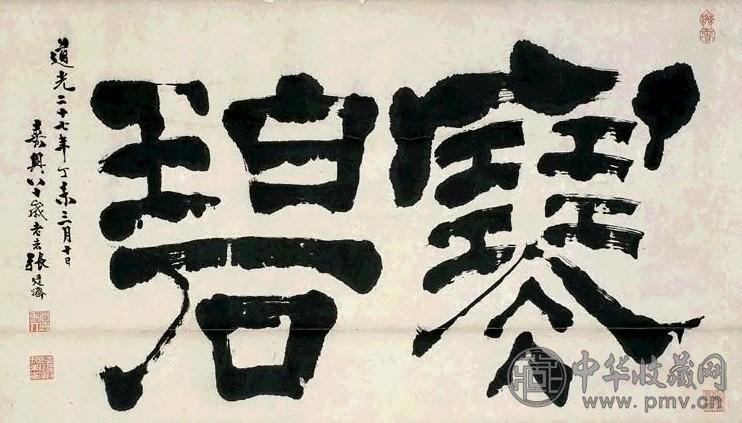 张廷济 丁未(1847年)作 隶书 立轴 水墨纸本