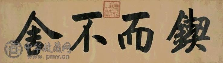 嘉庆皇帝 锲而不舍 镜心 水墨纸本