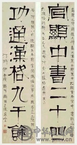 清 伊秉绶 隶书 七言联