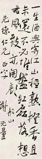 谢无量 书法 立轴 墨色纸本