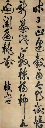 祝允明 书法 立轴 纸本