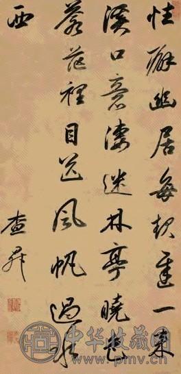 查昇 行书七言诗 立轴 纸本