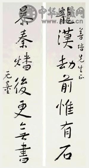 谢无量 书法 对联