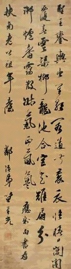 笪重光 行书 立轴 水墨绫本