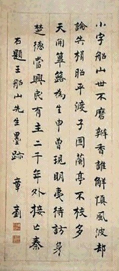 章士钊 书法 立轴 水墨纸本