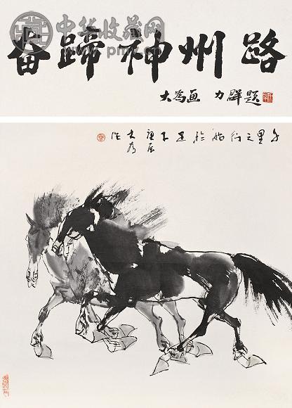 刘大为 邓力群题跋 庚辰(2000年)作 奋蹄神州路 镜心 水墨纸本