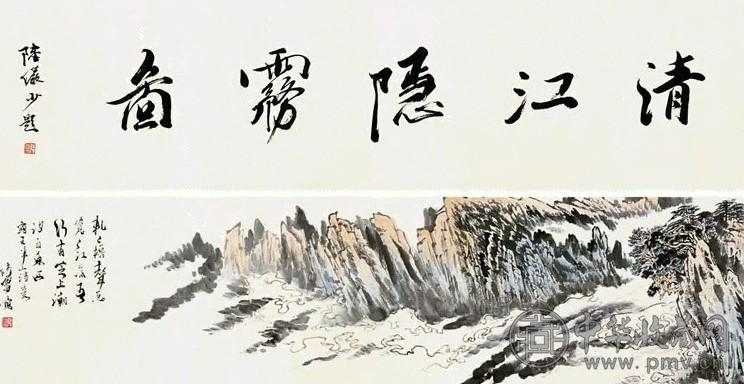 陆俨少 清江隐雾图 卷 设色纸本