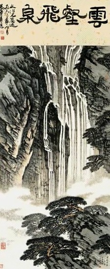 现代 宋文治 云壑飞泉 轴