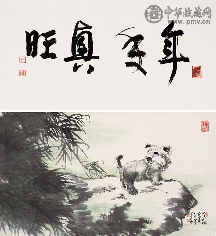 陈佩秋 玉犬平安图 片 设色纸本