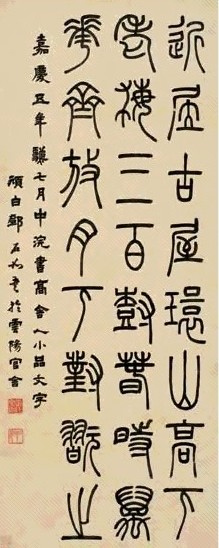 邓石如 嘉庆五年(1800)年作 篆书 立轴 纸本