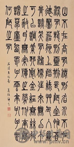 丁佛言 篆书陋室铭 立轴 水墨纸本