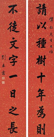 刘春霖 书法 对联 金笺