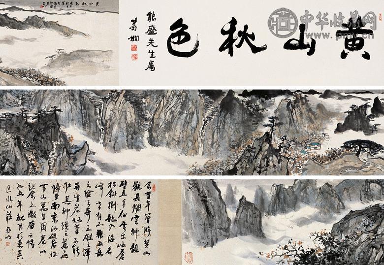 亚明 庚午(1990年)作 黄山秋色 手卷 设色纸本