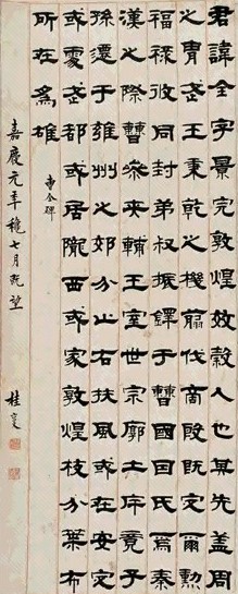 桂馥 嘉庆元年(1795)年作 隶书 立轴 纸本水墨