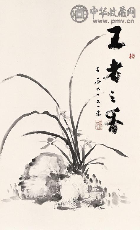 沈子丞 王者之香 立轴 水墨纸本