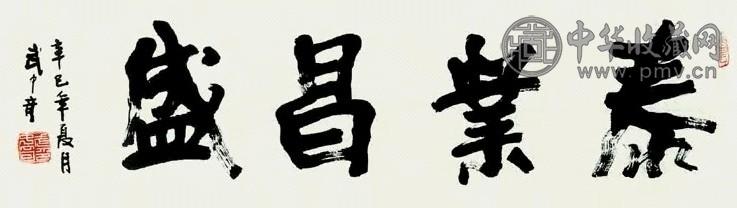 武中奇 书法 镜心 纸本