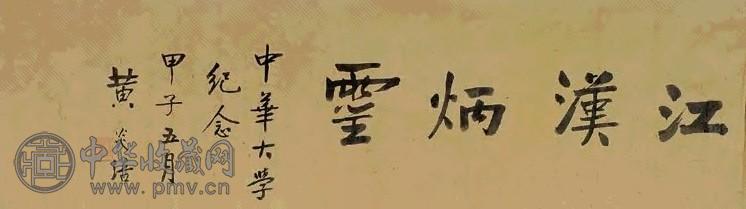 黄炎培 1924年作 行书“江汉炳灵” 镜心 水墨纸本