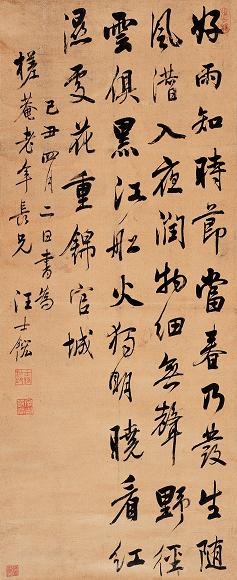 汪士鋐 己丑(1709年)作 行书 轴 绫本