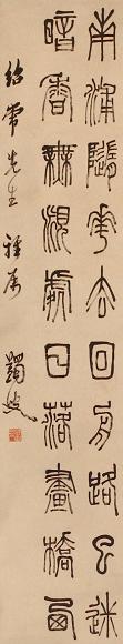 马一浮 篆书 立轴