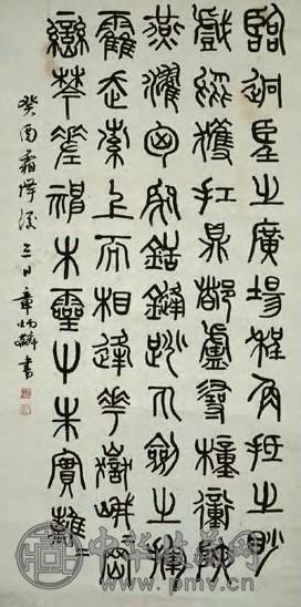 章炳麟 篆书 镜心