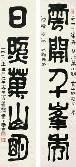 黄养辉 1978年作 隶书五言对联 立轴 水墨纸本