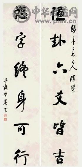 清 吴云 行书 六言联