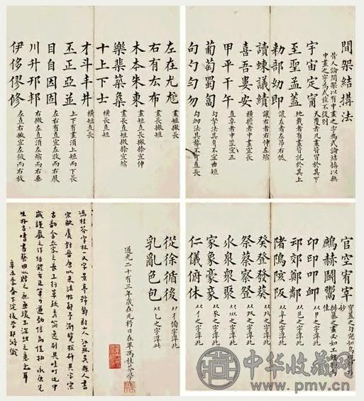 冯桂芬 楷书间架结构法 册页(10开) 纸本