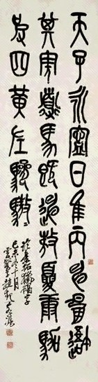 赵子云 己未(1919年)作 篆书 镜心 水墨纸本