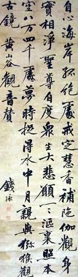 钱泳 书法 立轴 水墨纸本