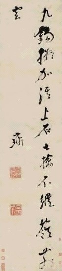 倪元璐 行书诗 立轴 水墨纸本