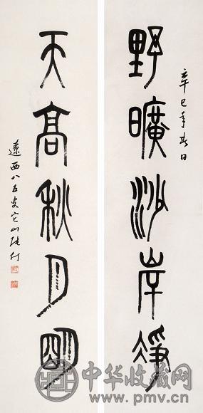 张仃 书法对联 立轴 纸本