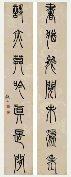 钱泳 篆书七言联 对联 水墨纸本