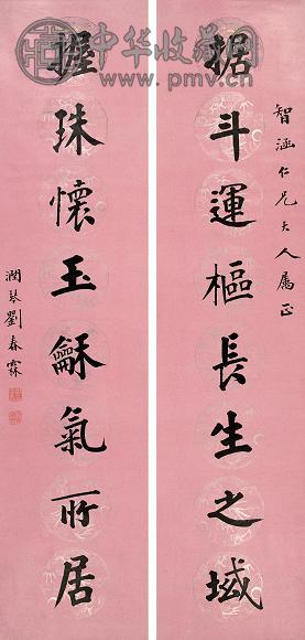 刘春霖 1904年作 楷书八言联 对联 水墨笺本