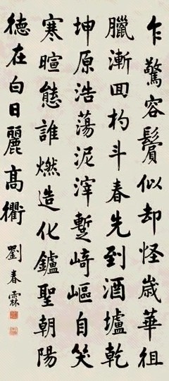 刘春霖 行楷五言诗 立轴 纸本