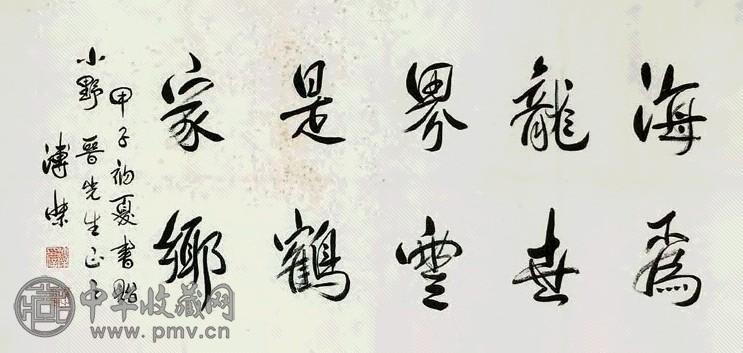 溥杰 书法 镜心 纸本