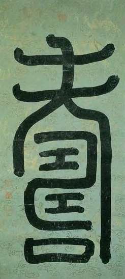 阮元 清 篆书 轴