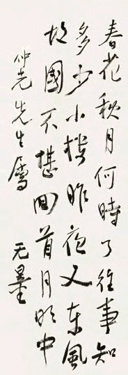 谢无量 行书 立轴 水墨纸本